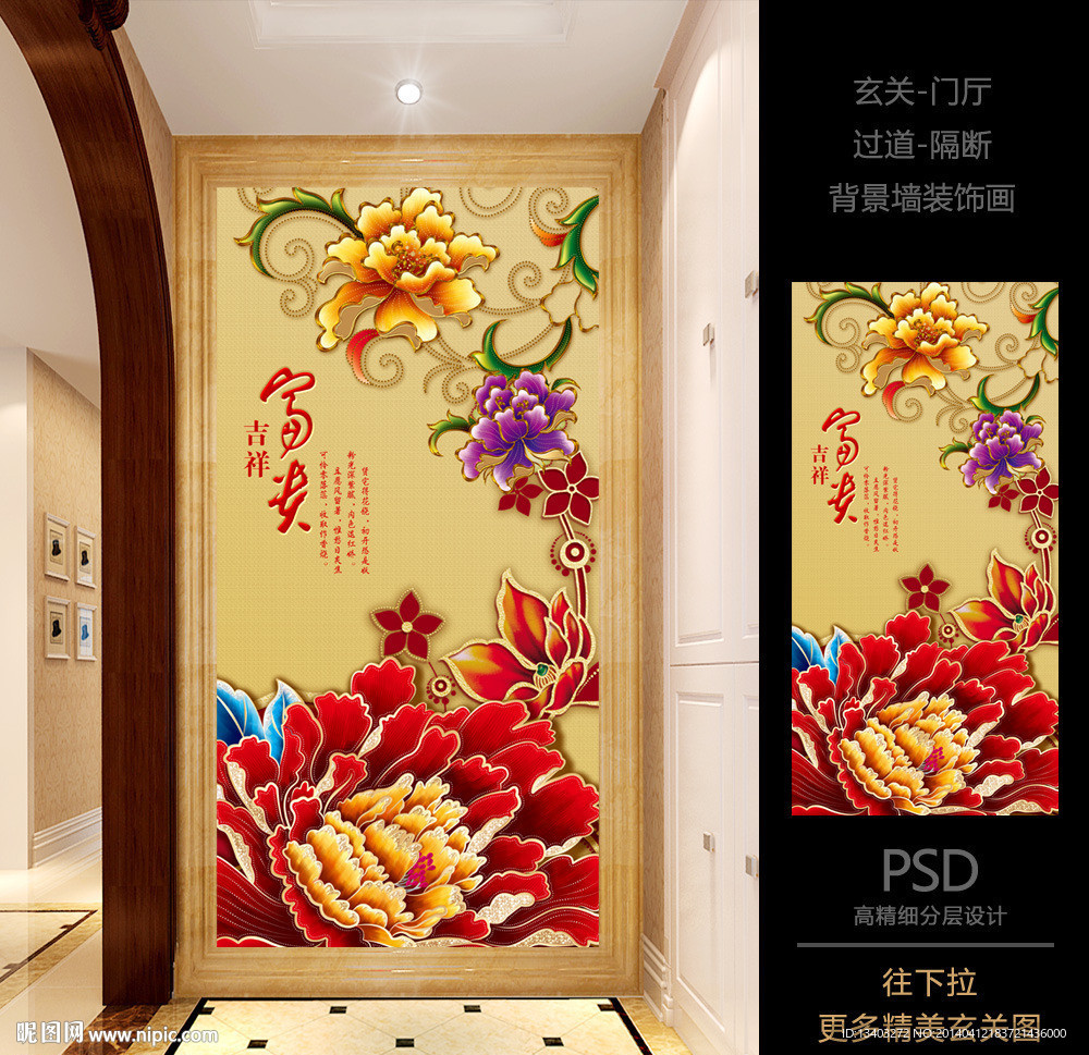 富贵吉祥立体牡丹玄关
