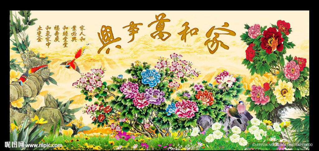 花开富贵 家和万事兴