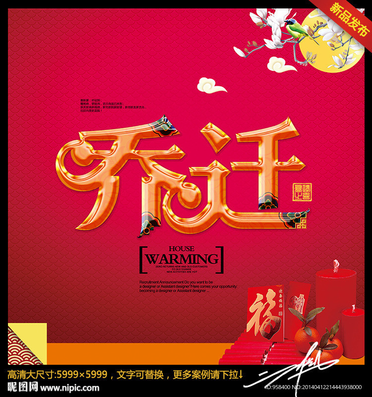 乔迁 喜庆中国风