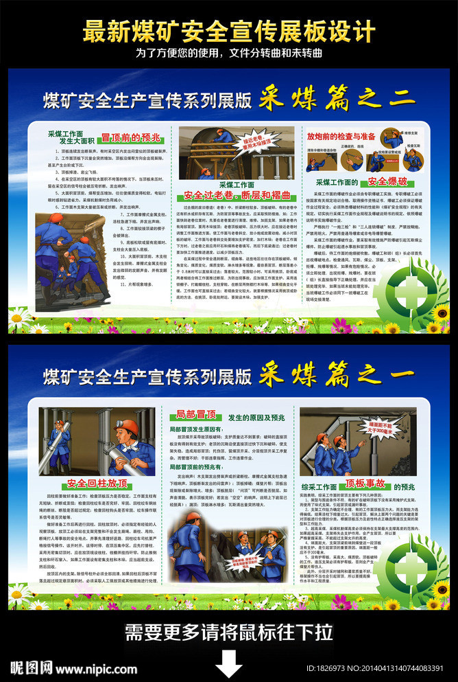 煤矿安全月宣传展板