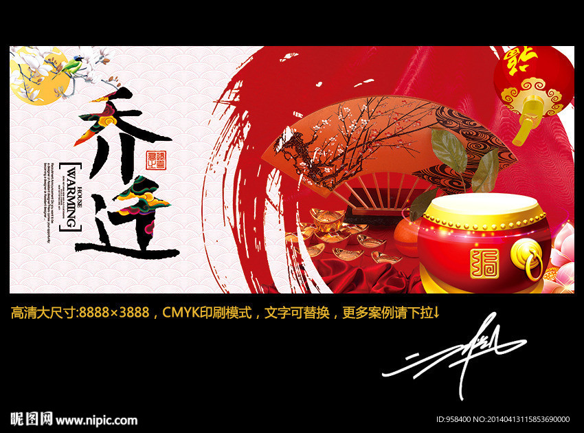 乔迁 喜庆中国味