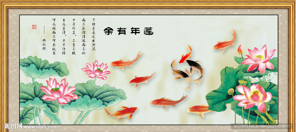 莲年有余