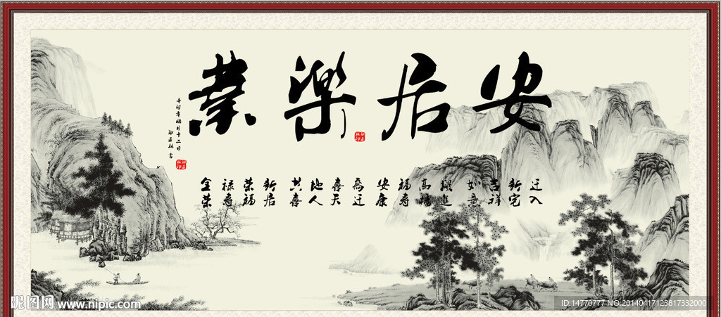 安居乐业