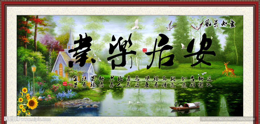 安居乐业