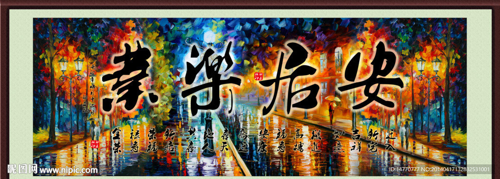 安居乐业