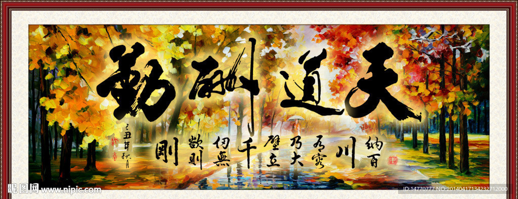 天道酬勤
