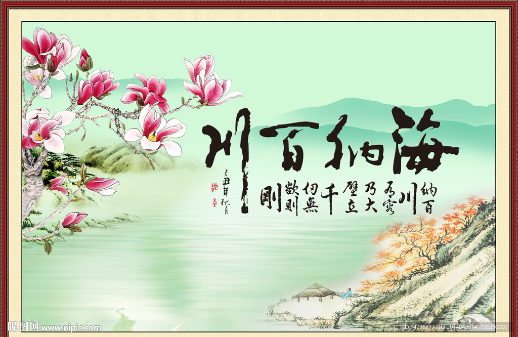 海纳百川