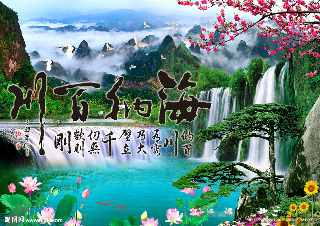 海纳百川