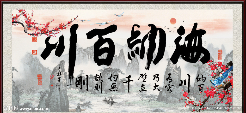 海纳百川
