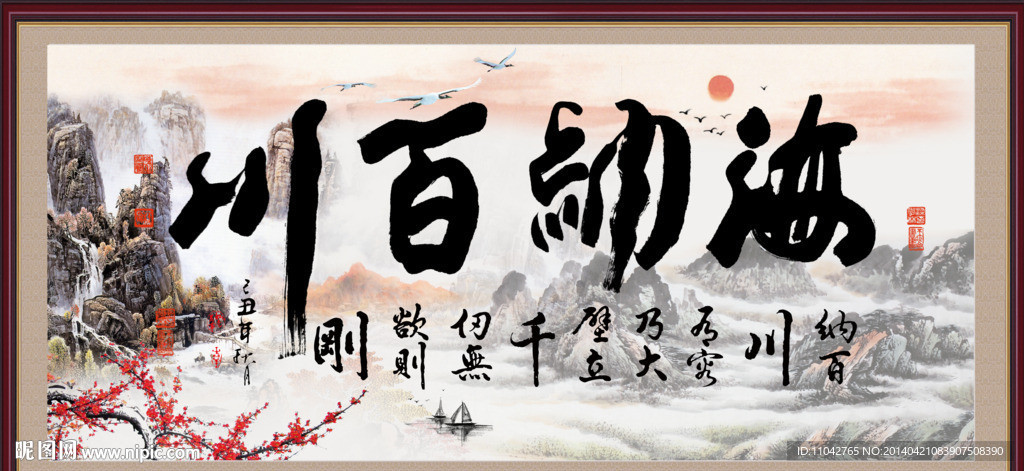 海纳百川字画