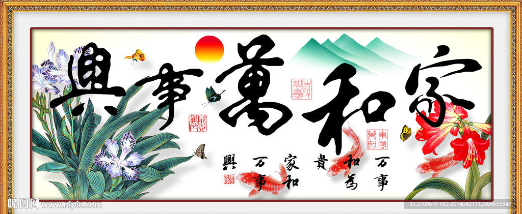 家和万事兴