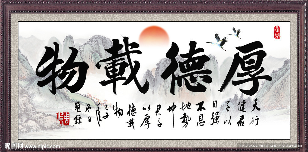 rgb元(cny)举报收藏立即下载×关 键 词:书法 字画 厚德载物 厚