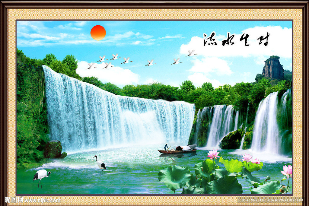 流水生财