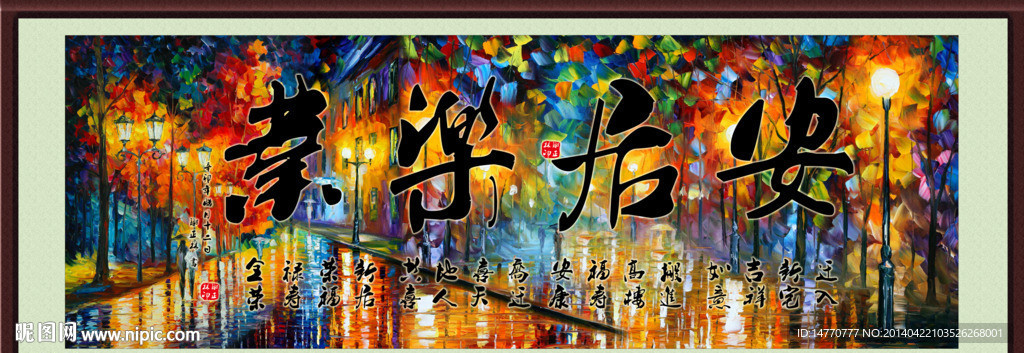 安居乐业