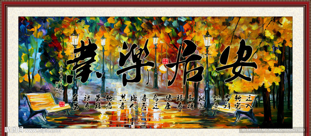 安居乐业