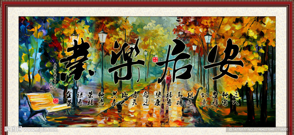 安居乐业