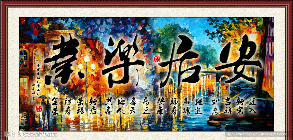 安居乐业