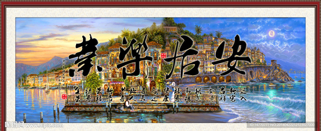 安居乐业