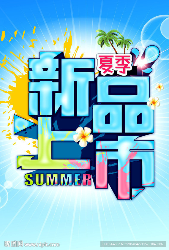 新品上市
