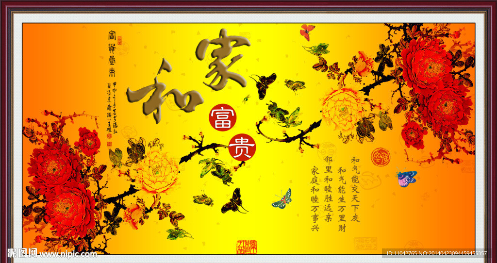 家和万事兴 家和富贵