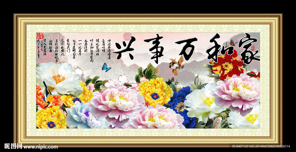 家和万事兴