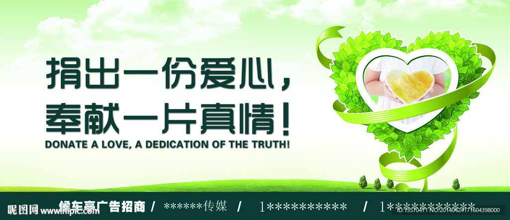 奉献一份真情公益海报