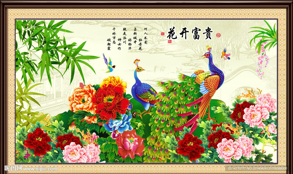 花开富贵
