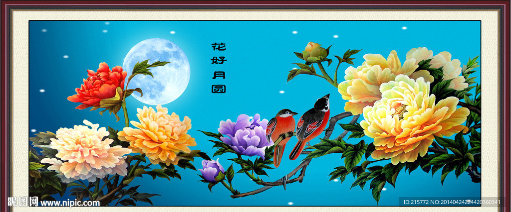 花开富贵