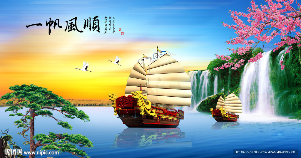 一帆风顺