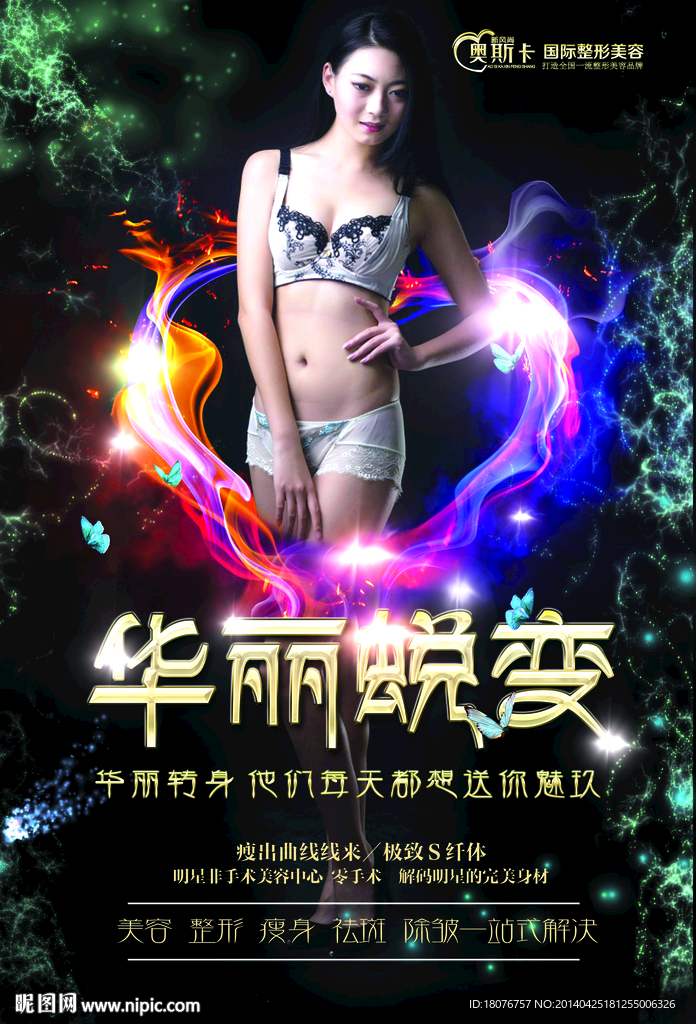 瘦身 纤体