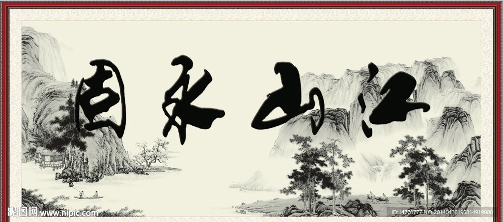书法字画