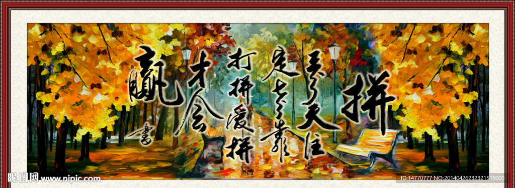 字画书法