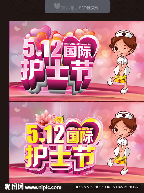 护士节