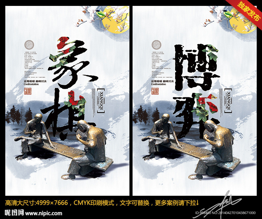 象棋 博弈 中国风