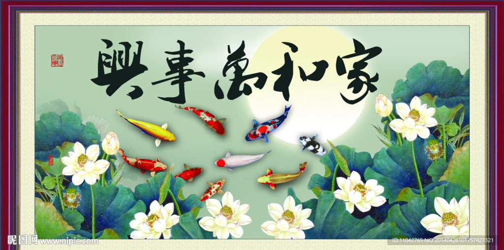 家和万事兴 荷花九鱼