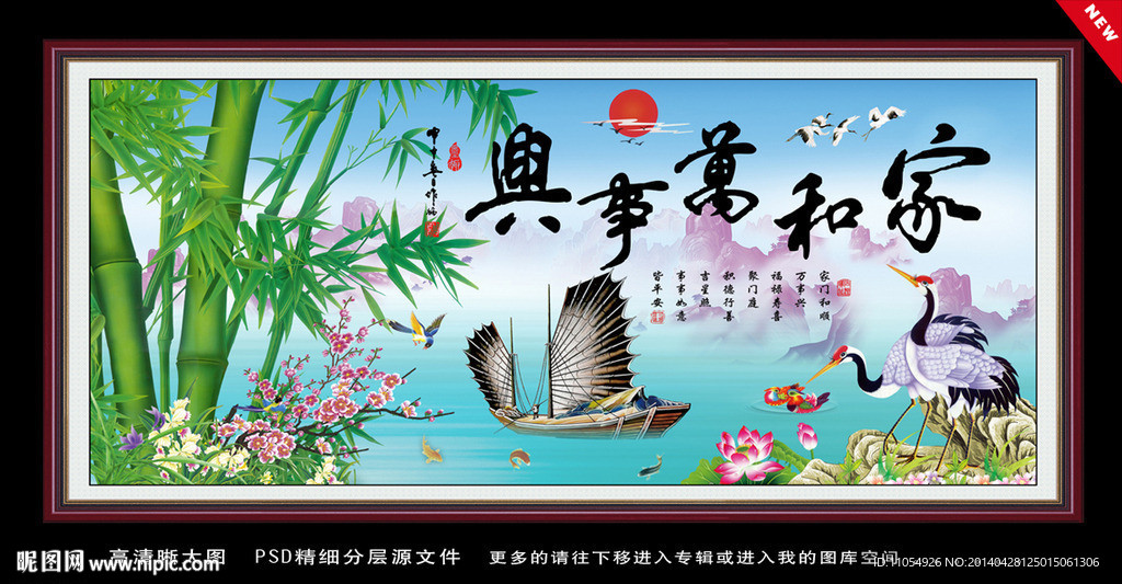 家和万事兴