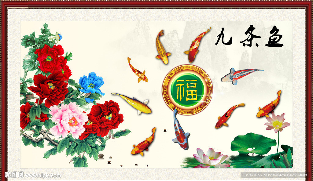 九鱼图