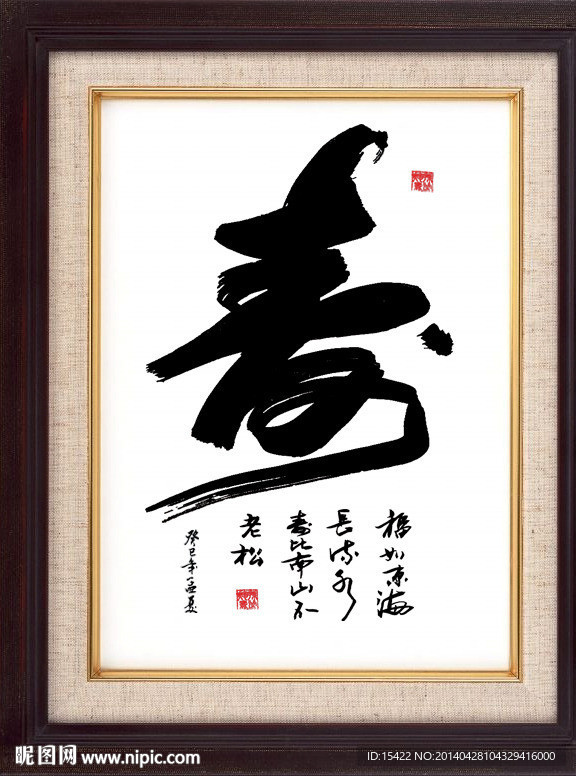 寿字