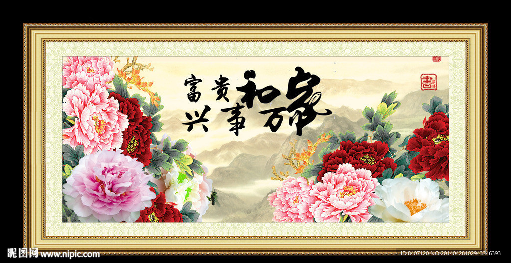 花开富贵
