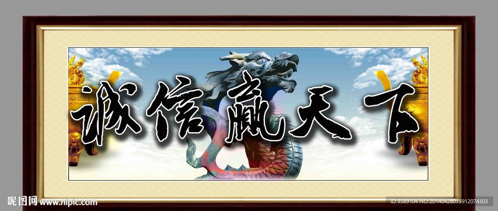 诚信天下