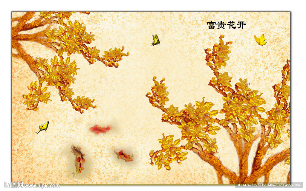 富贵有余