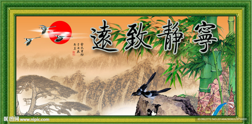 宁静致远