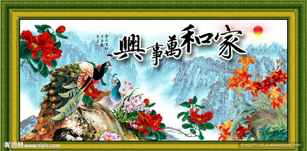 家和万事兴