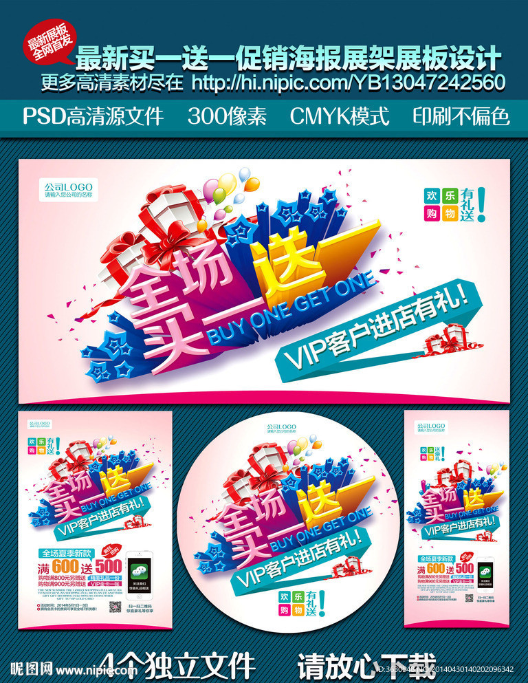 买一送一促销海报模板