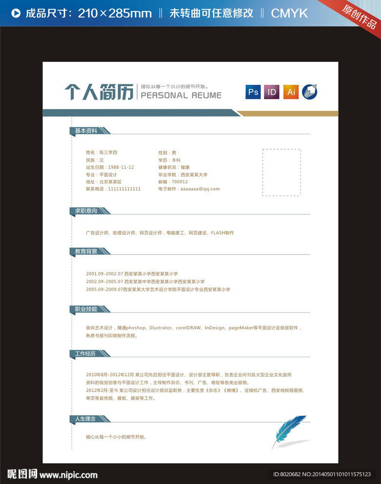 个人求职简历