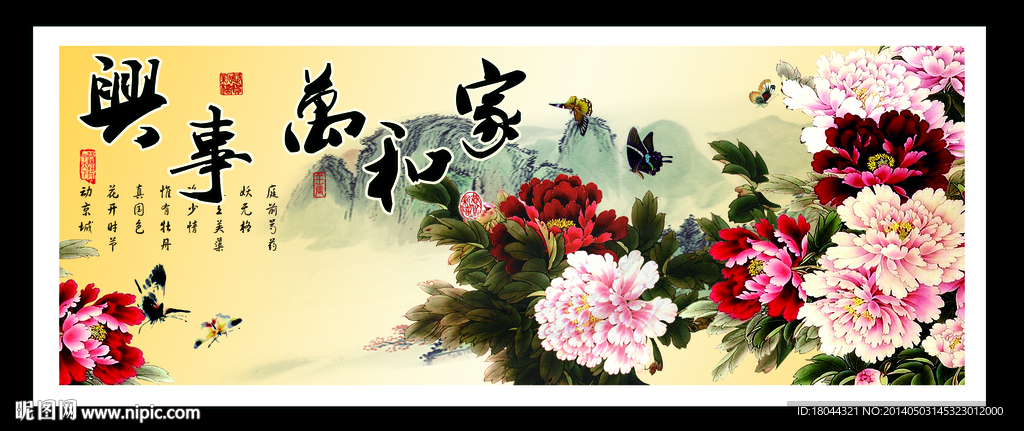 家和万事兴牡丹蝴蝶