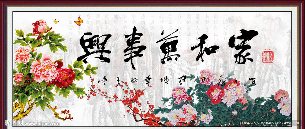 家和万事兴 花开富贵