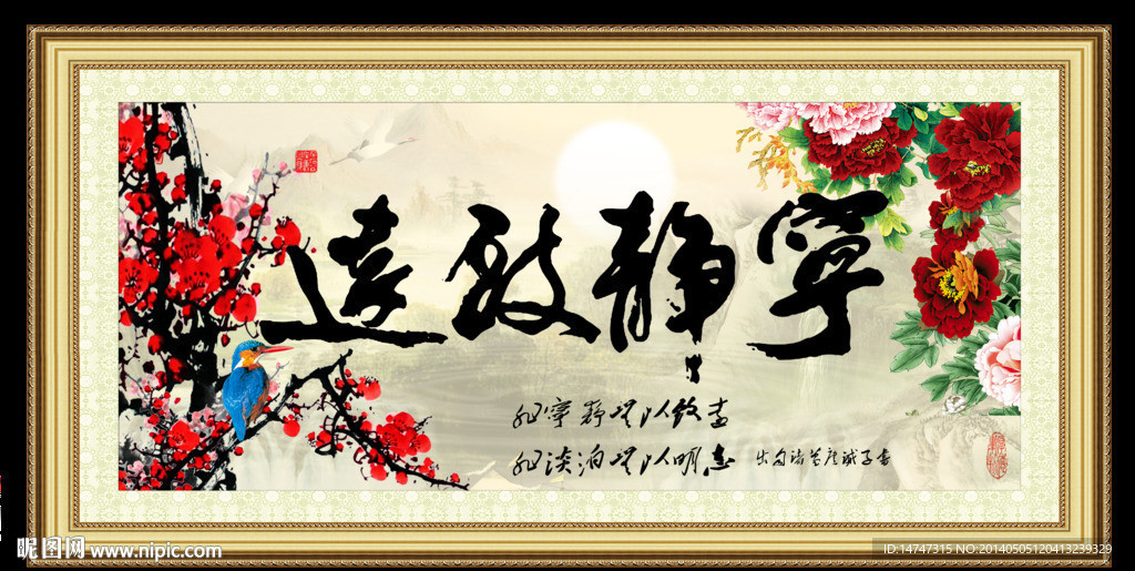 宁静致远