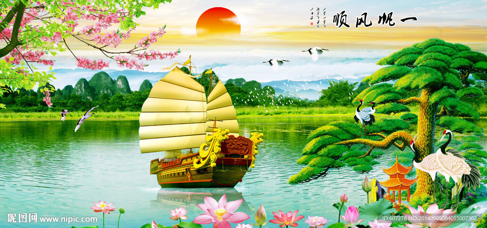 一帆风顺