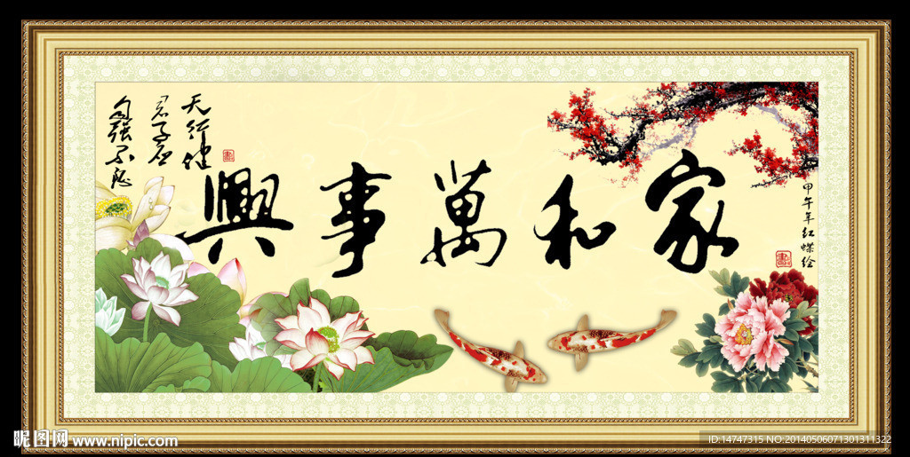家和万事兴